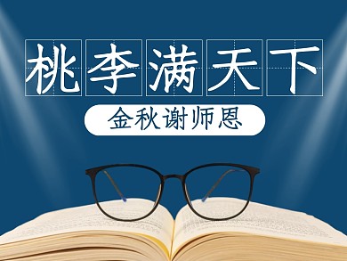 蓝色书籍教师节桃李满天下公众号横版配图