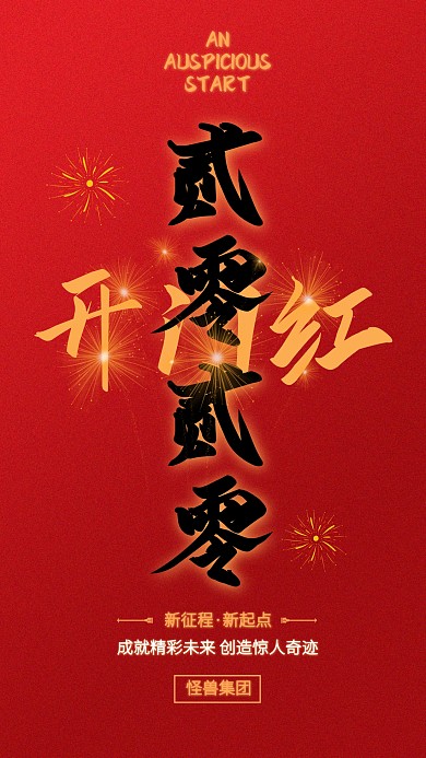 红色质感2020开门红手机海报