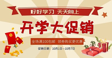 开学促销热销学习用品淘宝banner设计