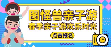 亲子游红包公众号封面卡通蓝色旅游