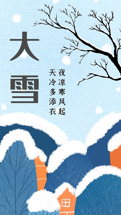 创意插画大雪传统节气手机海报