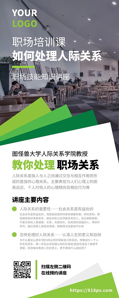 人际关系处理知识讲座宣传易拉宝