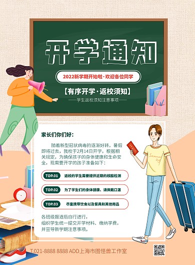 橙色大气简约风开学通知宣传海报