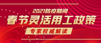 春节防疫灵活用工政策解读公众号封面首图