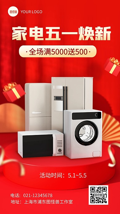 家电五一促销宣传产品海报