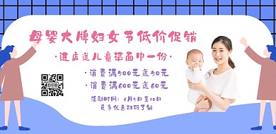 3.8妇女节简约母婴用品活动促销横版海报