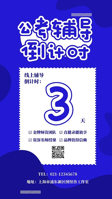 创意公考辅导开课倒计时手机海报