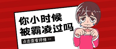 创意插画小时候被霸凌过吗公众号封面