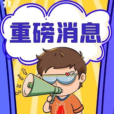 重磅消息紫色卡通简约红包公众号次图