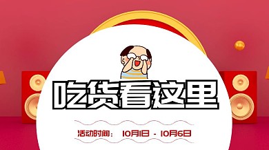 吃货免单节
