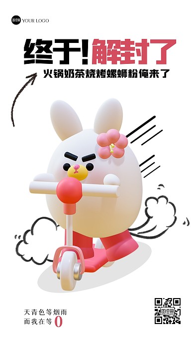 创意漫画风解封3D海报