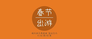 春节过年旅游卡通公众号封面