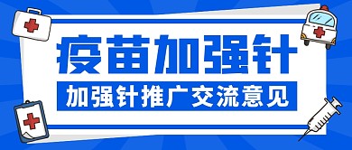 加强针蓝色医疗微信公众号首图