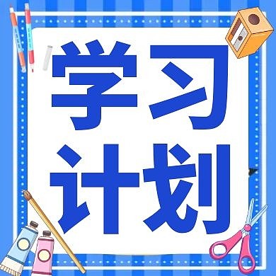 学习计划便签蓝色卡通公众号次图方图