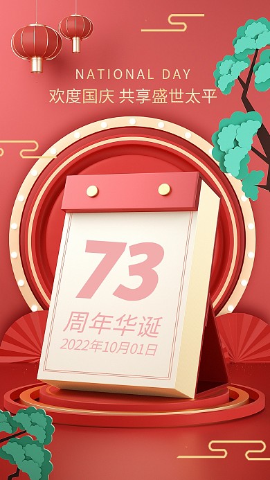 国庆节祝福祝贺问候日历3d手机海报