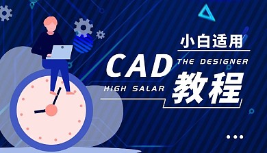 CAD教程简约课程封面