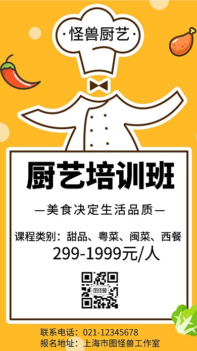 厨艺培训班创意手机海报