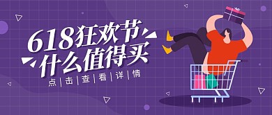 618狂欢节购物节攻略扁平公众号封面首图