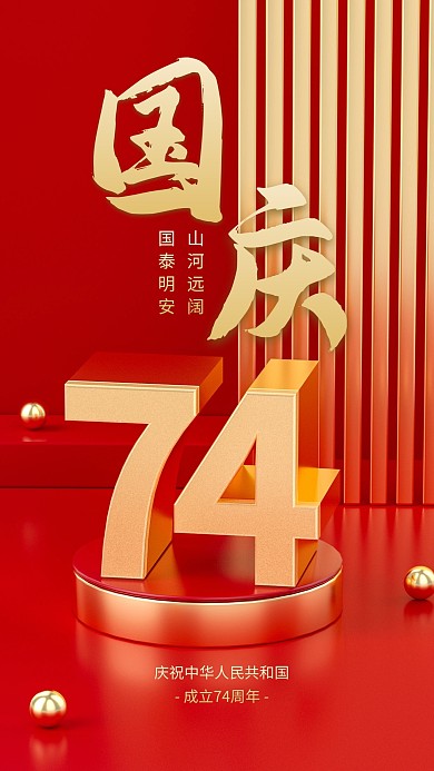 国庆节节日祝福3D海报