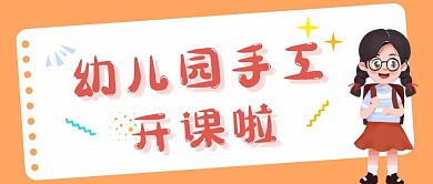 卡通幼儿园手工公众号首图