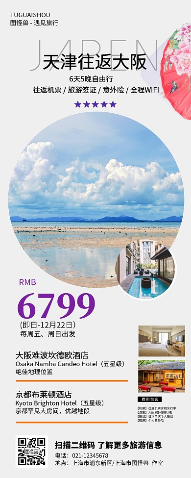 日本大阪浪漫旅行长图