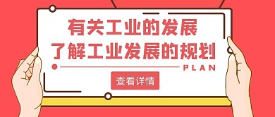 工业发展规划卡通简约红色公众号首页