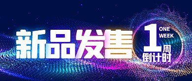 简约大气科技1周倒计时公众号封面首图
