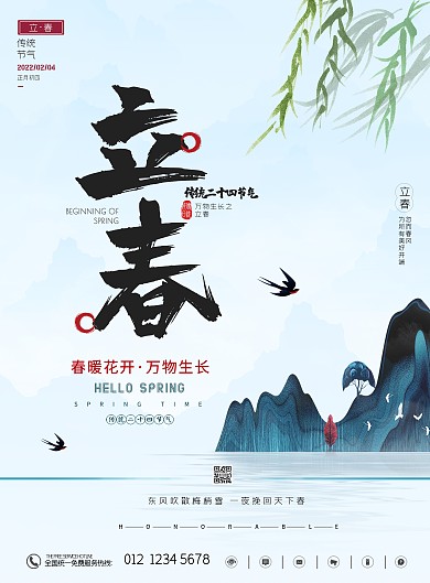 立春祝福传统喜庆二十四节气习民俗版海报