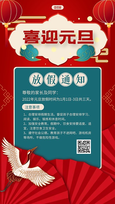 红蓝国风喜迎元旦元旦放假通知手机海报