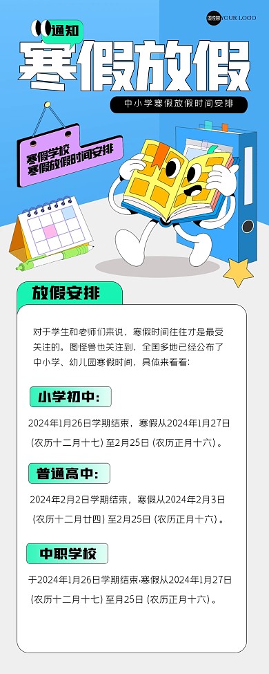 趣味寒假放假通知营销长图