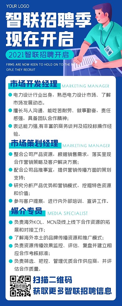 蓝色卡通扁平智联招聘海报长图
