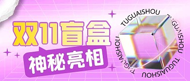 双11盲盒简约紫色营销微信公众号封面首图