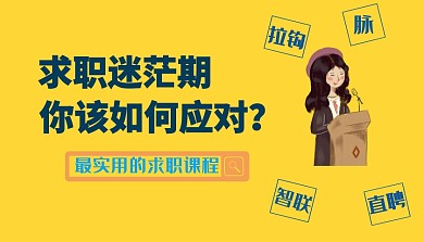 求职期招聘课程