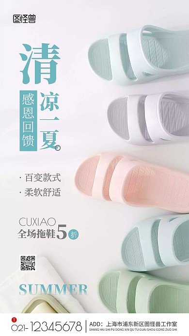 清凉一夏感恩回馈拖鞋促销摄影图手机海报