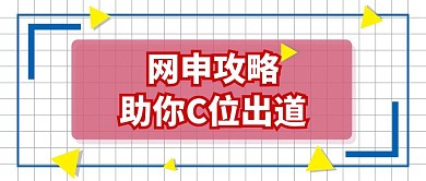 公众号封面网申几何格子简约风格