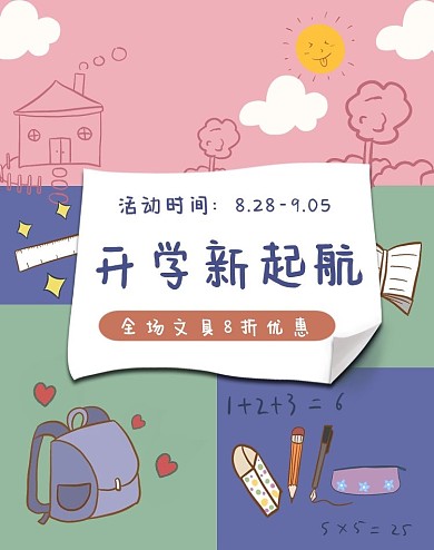 电商淘宝彩色小清新卡通文具开学季促销活动
