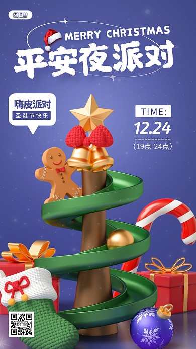 卡通平安夜圣诞节派对活动通知宣传3D海报
