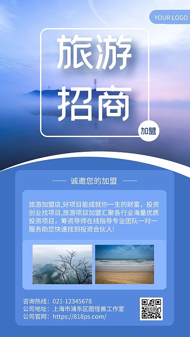 蓝色简约风招商旅游门店加盟手机海报