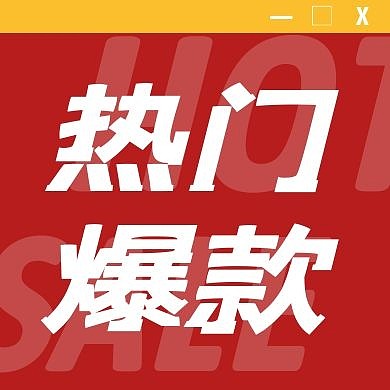 热门爆款促销红色创意公众号次图