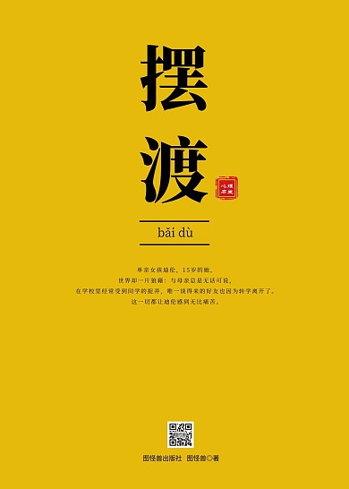 简约黄色摆渡超度启发心理辅导书籍封面