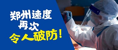 郑州速度再次令人破防公众号封面首图