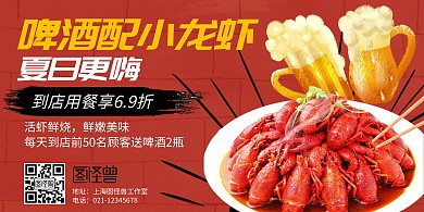 夏天啤酒小龙虾促销活动红色横版海报