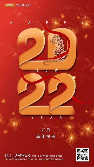 图怪兽原创2022虎年元旦快乐营销海报