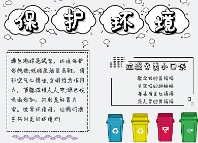 保护环境黑白电子手抄报
