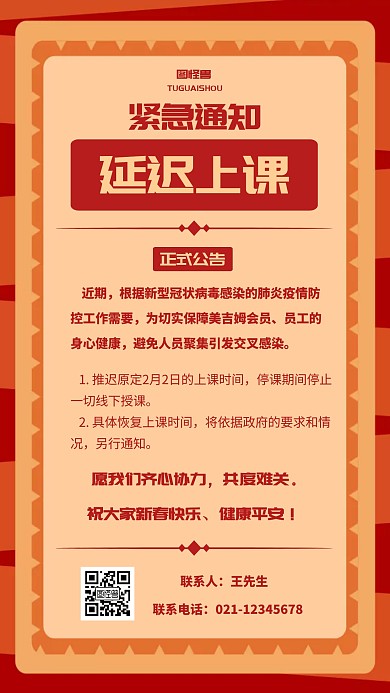 红色创意紧急延迟上课通知手机海报