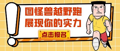 越野跑黄色卡通简约红包公众号封面
