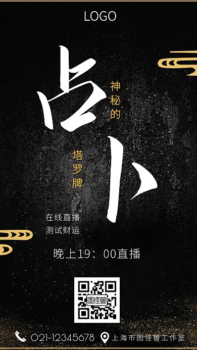 塔罗牌直播信息黑金在线直播占卜手机海报