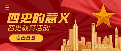 四史的意义简约公众号封面首图