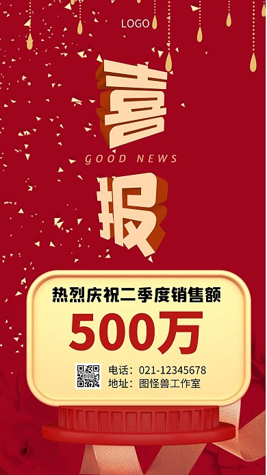 红色大气季度销售额喜报手机海报