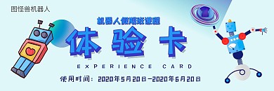  蓝色机器人假期班体验卡